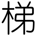 梯: Gerundet