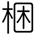 梱: Gerundet