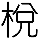 梲: Gerundet