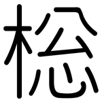 棇: Gerundet