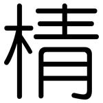 棈: Gerundet