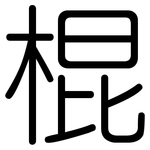 棍: Gerundet