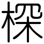 棎: Gerundet