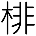 棑: Gerundet