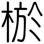 棜: Gerundet