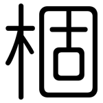棝: Gerundet