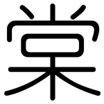棠: Gerundet