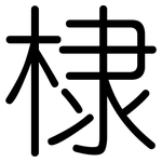 棣: Gerundet