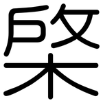 棨: Gerundet