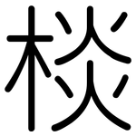 棪: Gerundet