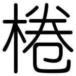 棬: Gerundet