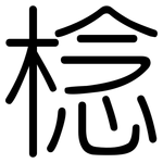 棯: Gerundet