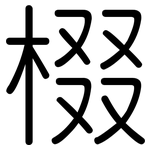 棳: Gerundet