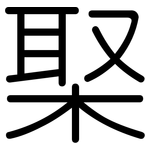 棸: Gerundet
