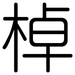 棹: Gerundet