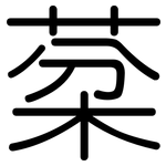 棻: Gerundet