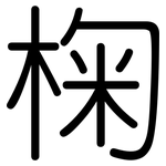 椈: Gerundet
