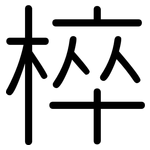 椊: Gerundet
