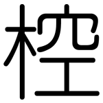 椌: Gerundet