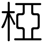 椏: Gerundet
