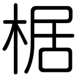 椐: Gerundet