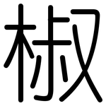 椒: Gerundet