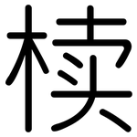 椟: Gerundet