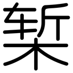 椠: Gerundet
