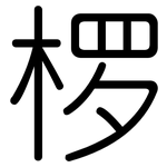 椤: Gerundet