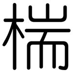 椯: Gerundet