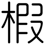 椵: Gerundet