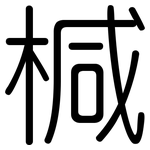 椷: Gerundet