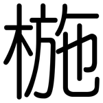 椸: Gerundet