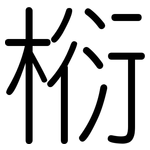 椼: Gerundet