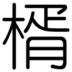 楈: Gerundet