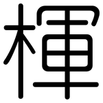 楎: Gerundet