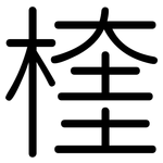 楏: Gerundet