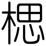 楒: Gerundet