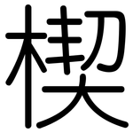 楔: Gerundet