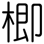 楖: Gerundet