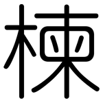 楝: Gerundet