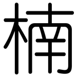 楠: Gerundet 楠: Gerundet