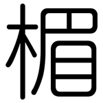 楣: Gerundet