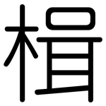 楫: Gerundet