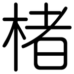 楮: Gerundet