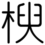 楰: Gerundet