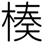 楱: Gerundet