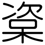 楶: Gerundet