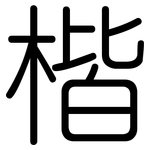 楷: Gerundet