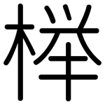榉: Gerundet